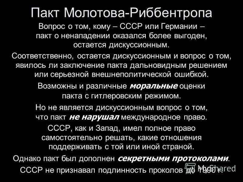 Пакт молотова—риббентропа