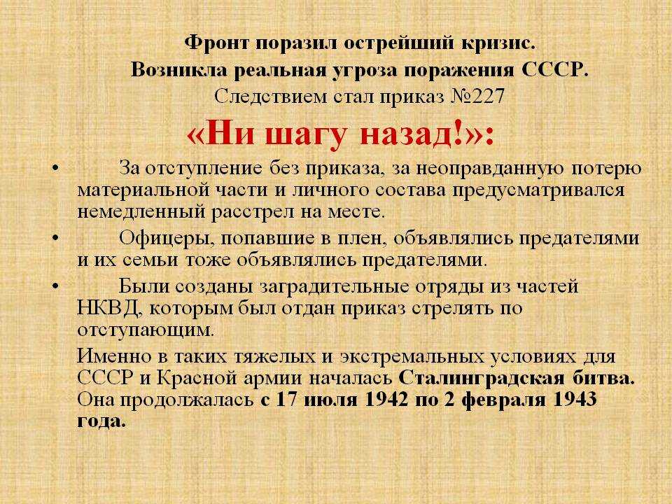 Приказ Народного комиссара обороны СССР от 28 июля 1942 года 227 Ни шагу назад приказ повышающий дисциплину в Красной Армии запрещающий отход войск без приказа вводивший формирование штрафных подразделений из числа провинившихся в нарушен