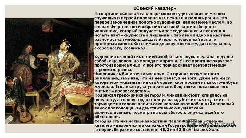Картина федотова свежий кавалер. 1847 г. описание картины