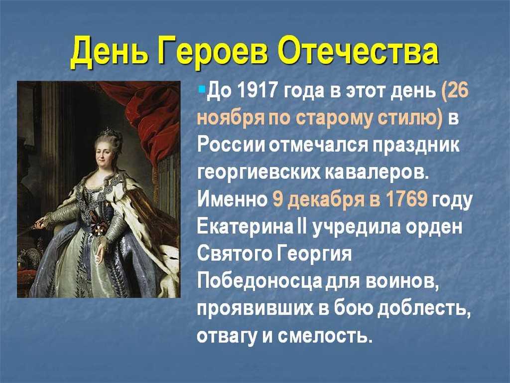 День героев отечества