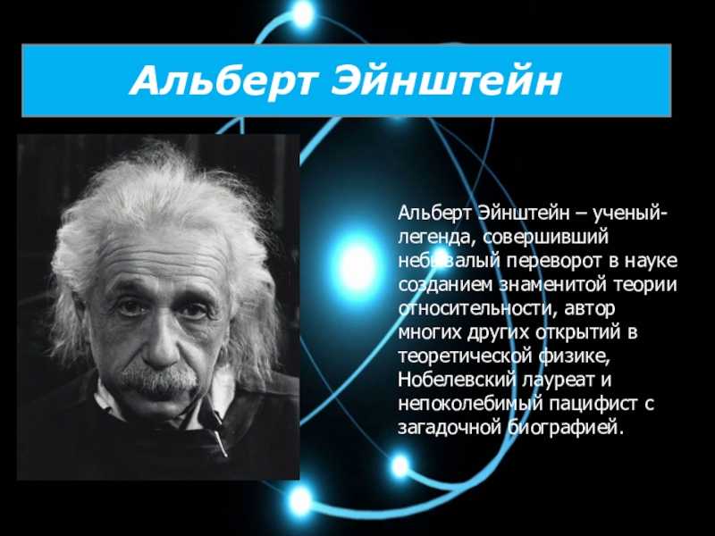Кто такой альберт эйнштейн: биография ученого