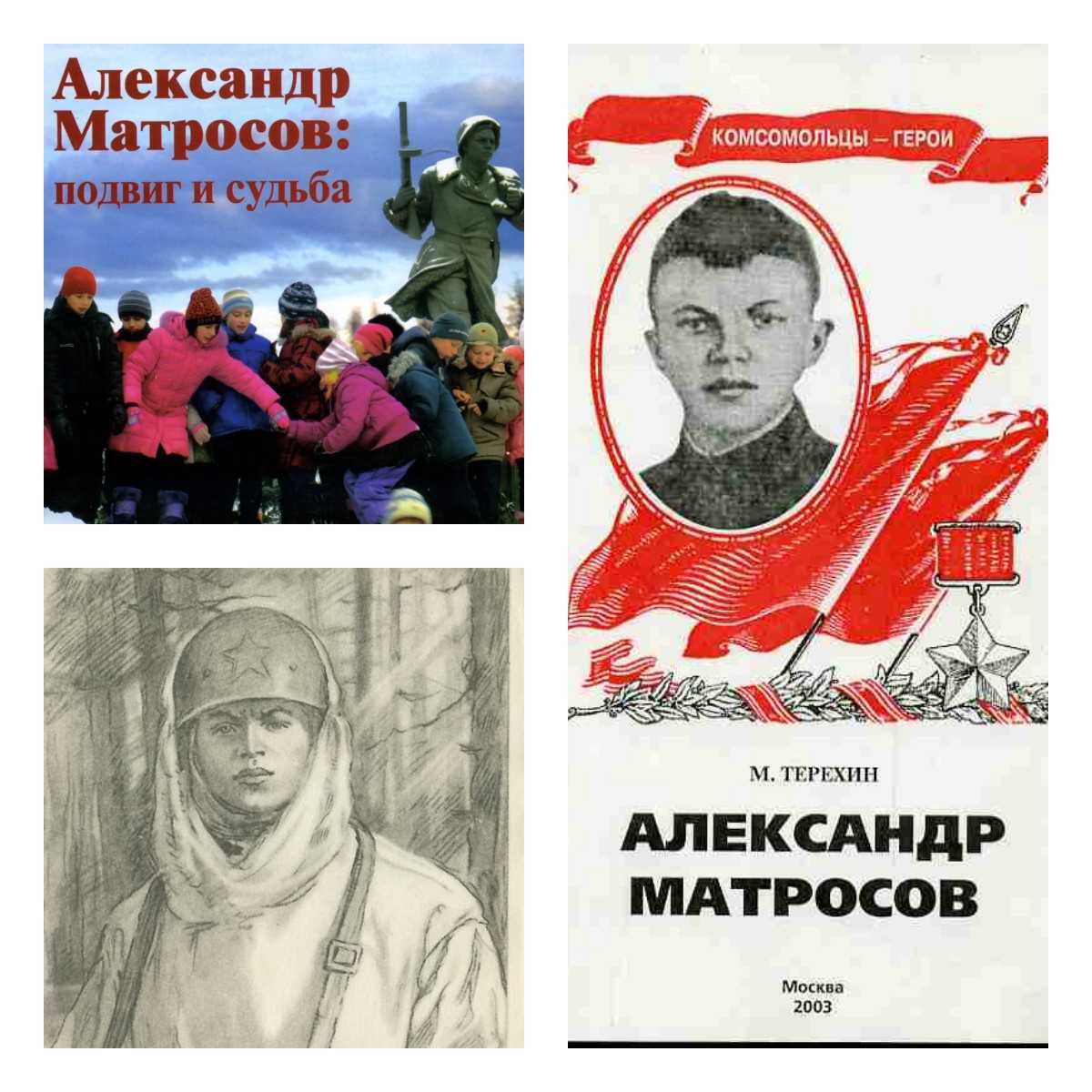 Матросов, александр матвеевич