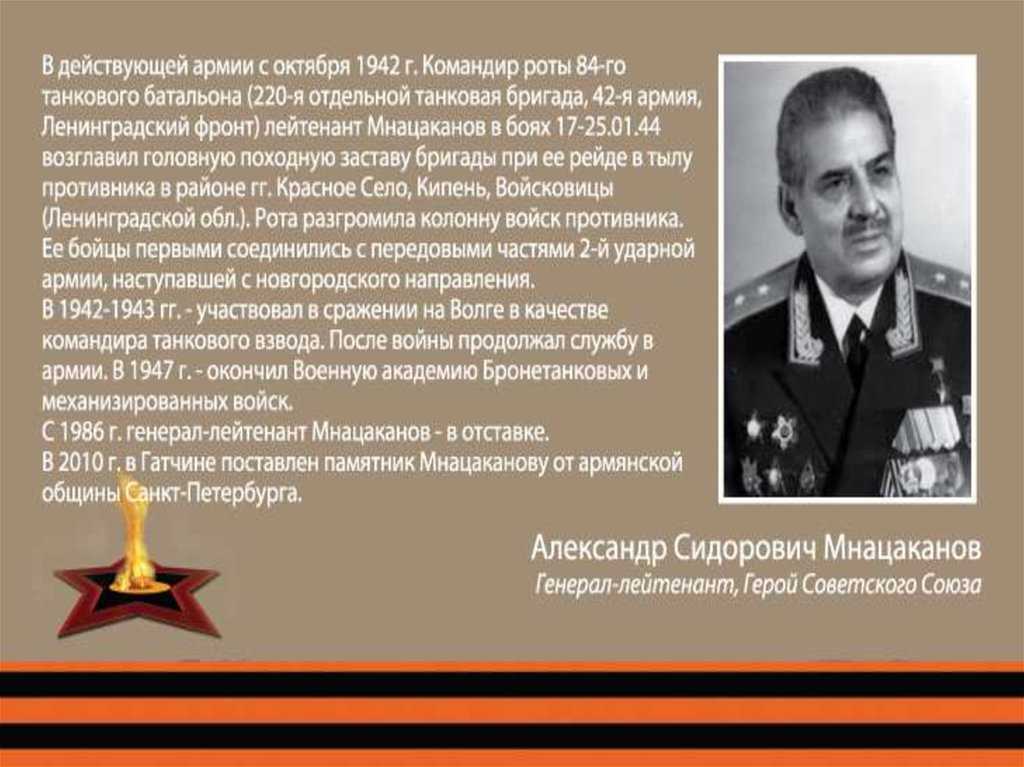 Презентация по истории наш герой александр сидорович мнацаканов  доклад, проект