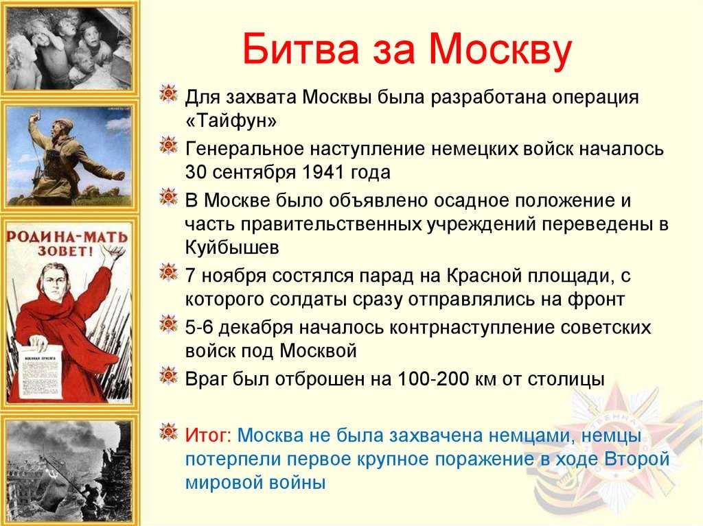 30 сентября 1941 года началась стратегическая операция немецких войск по захвату Москвы которая получила название Тайфун