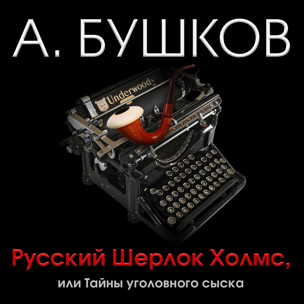 Шерлок холмс в россии