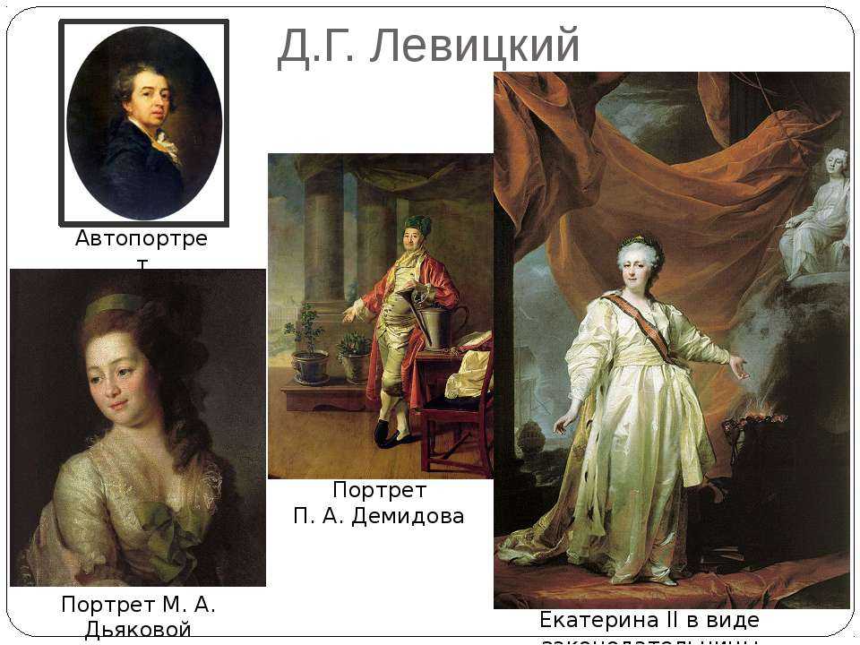 Дмитрию Григорьевичу Левицкому по праву принадлежит слава лучшего российского живописца XVIII столетия Читать биографии известных личностей РФ для школьников и студентов на сайте Федерального портала истории России