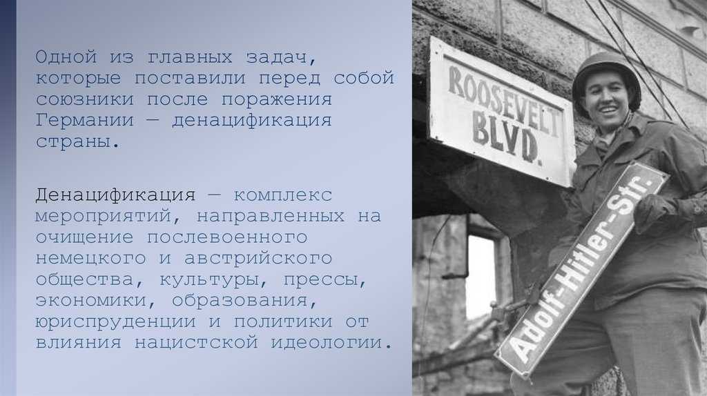 Dragen • денацификация в германии. уроки для украины