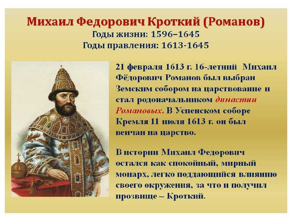 Начало правления новой династии Михаил Романов избран на царствование Земским собором