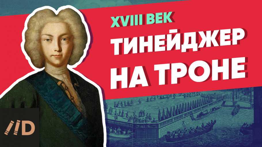 292 года назад 17 мая 1727 года на престол вступил внук великого Петра Пётр II тоже Пётр Алексеевич Его короткое царствование своей сумбурностью и трагичностью отражало неоднозначную эпоху дворцовых переворотов и государственных интриг