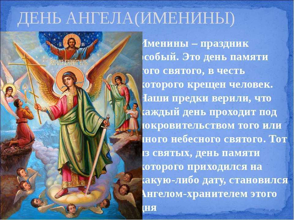 Иногда день ангела и именины совпадают, потому что ребенка принято крестить в.