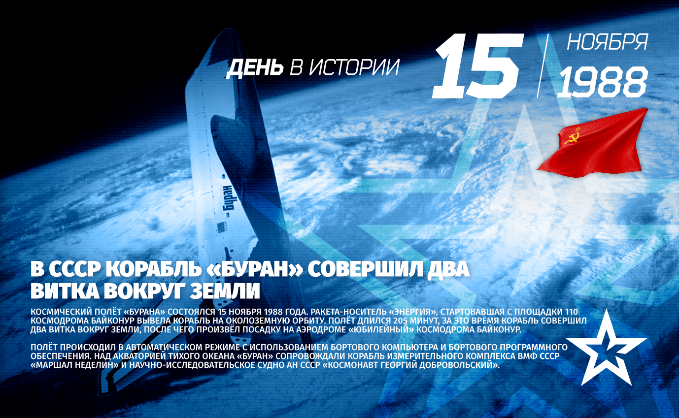 Полёт «бурана»