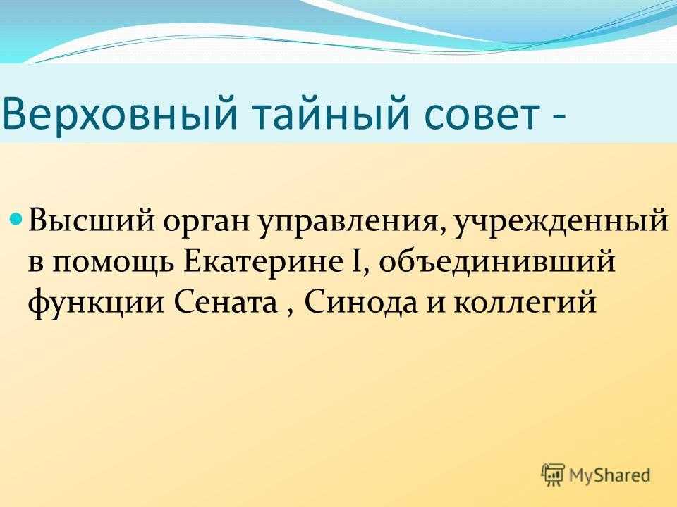 Судьба верховного тайного совета