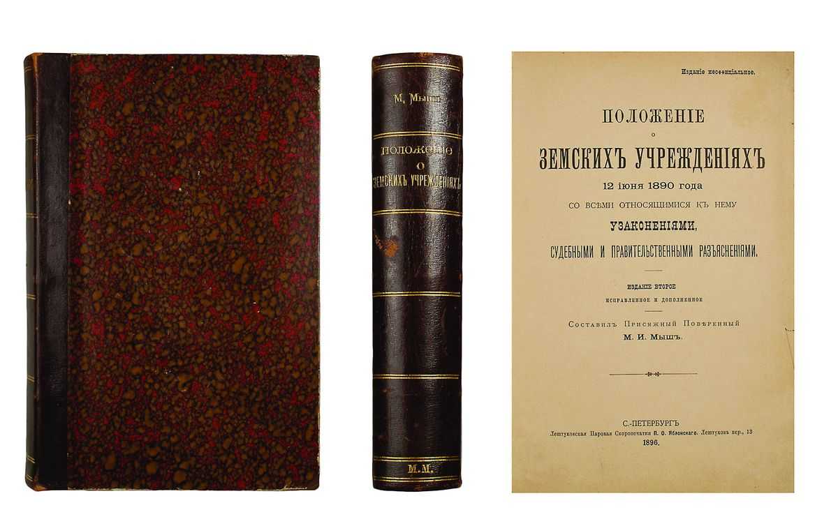 Новое Земское положение 12 июня 1890 г реформировало созданные Положением 1864 г губернские и уездные учреждения местного самоуправления в России Изменения находились в общем русле консервативной политики Александра III и были направлены на уменьш
