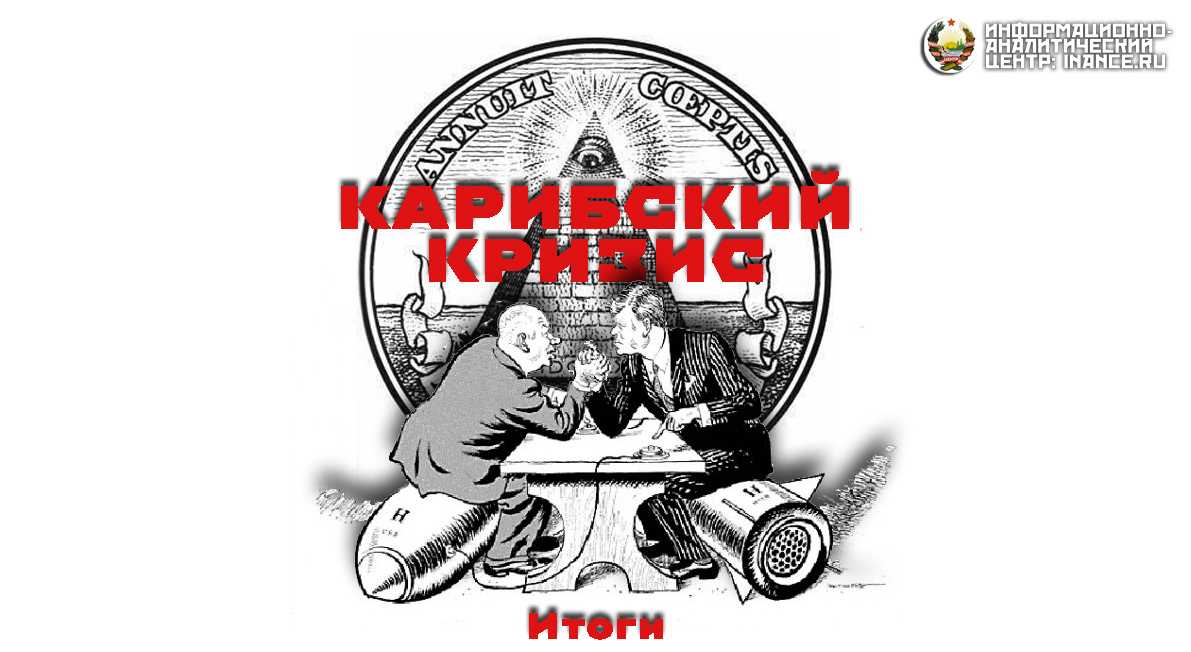 Карибский кризис: как мир оказался на грани ядерной войны, но политики смогли договориться - hse daily