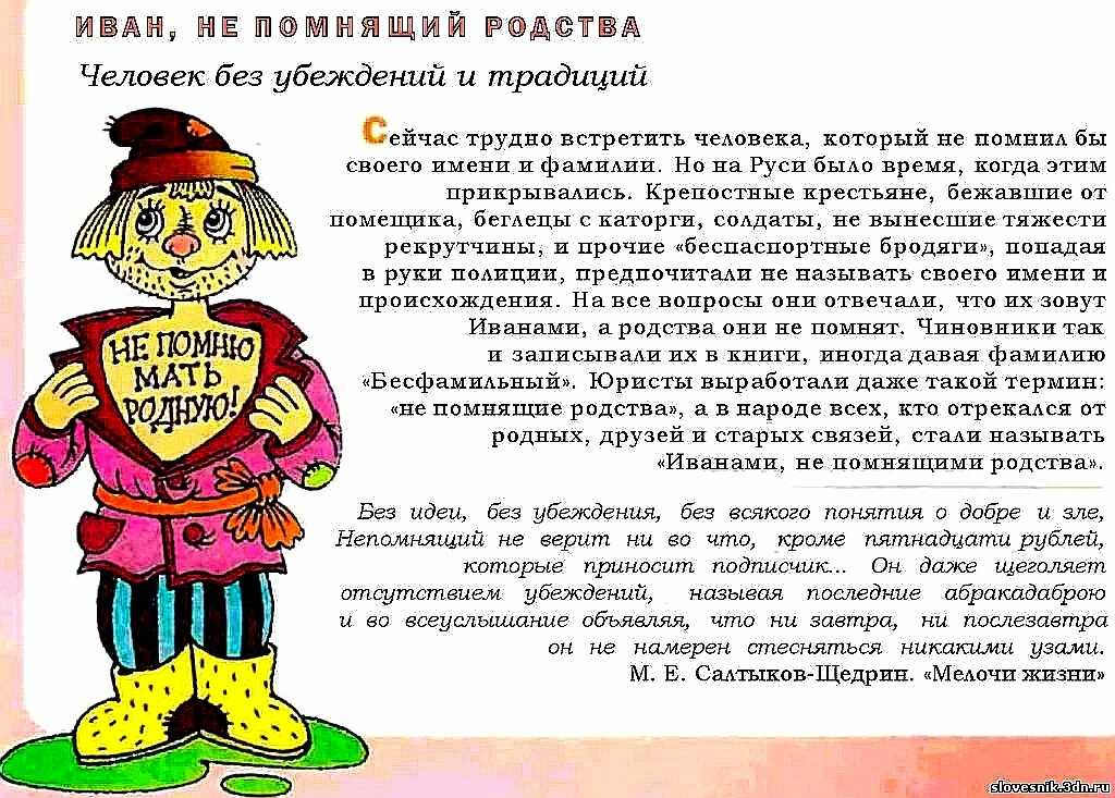 Значение и происхождение фразы "иван непомнящий своего родства"