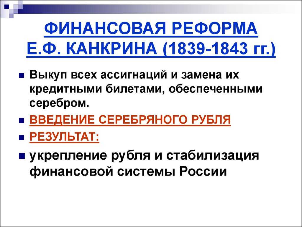 Денежная реформа канкрина: принципы и последствия