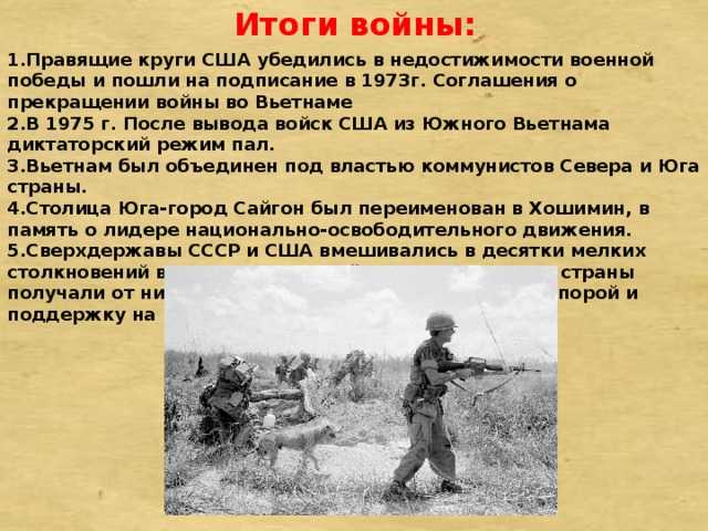 30 апреля 1975 года войска Северного Вьетнама взяли Сайгон завершив тем самым Вьетнамскую войну