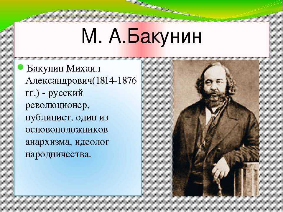 Михаил александрович бакунин — традиция
