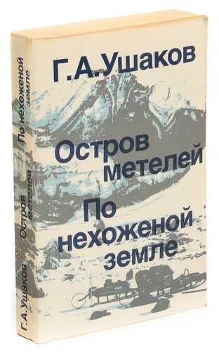 Георгий ушаков ★ остров метелей читать книгу онлайн бесплатно