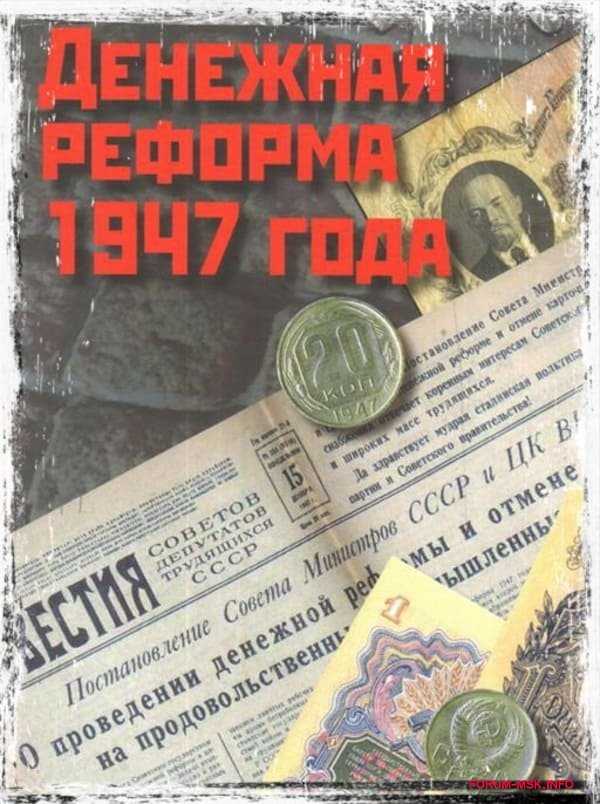 Денежная реформа в ссср 1947 года