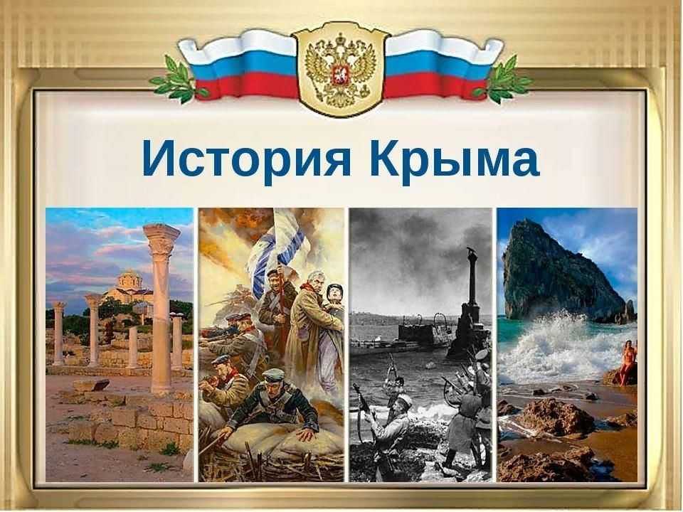 История крыма