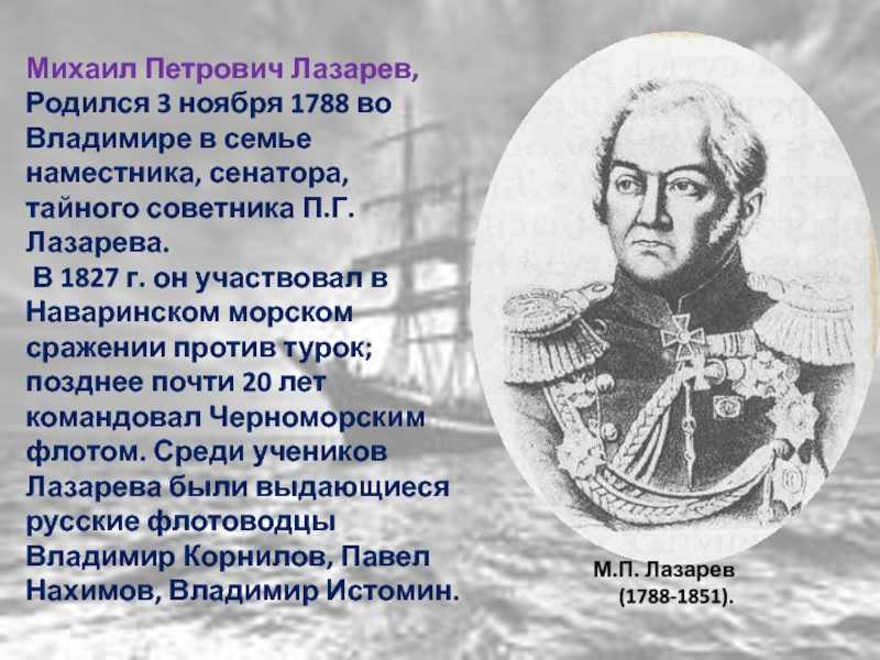 Лазарев михаил петрович — крупнейший деятель военно-морского флота россии первой половины xix века, открывший антарктиду.