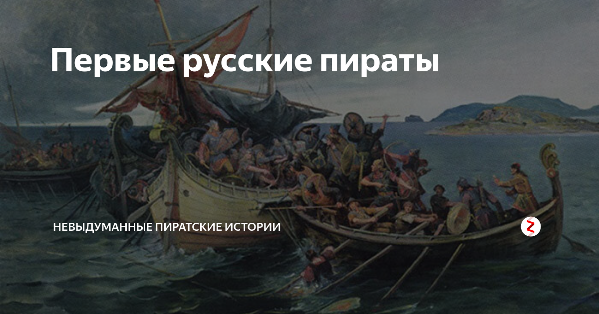 Как предки казаков русские пираты ушкуйники, наводили ужас на северную европу и золотую орду