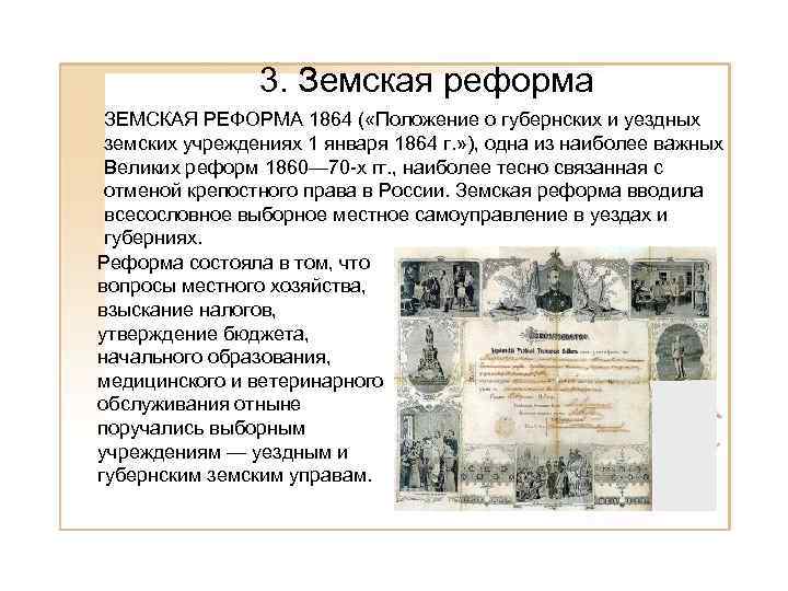 Новое Земское положение 12 июня 1890 г реформировало созданные Положением 1864 г губернские и уездные учреждения местного самоуправления в России Изменения находились в общем русле консервативной политики Александра III и были направлены на уменьш