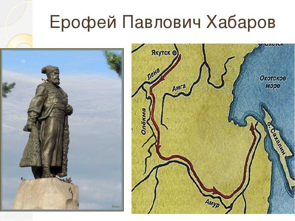 Ерофей павлович хабаров, русский землепроходец и мореход