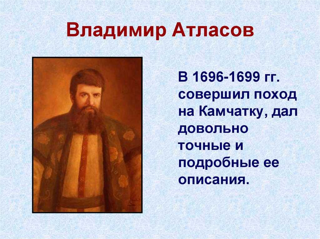 Краткая биография путешественника и исследователя владимира атласова