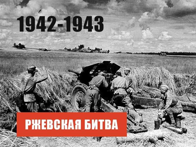 Жуков «ржевской битвы» не проигрывал!