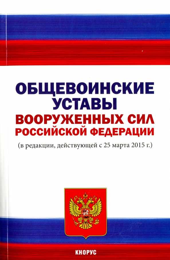 Воинский устав