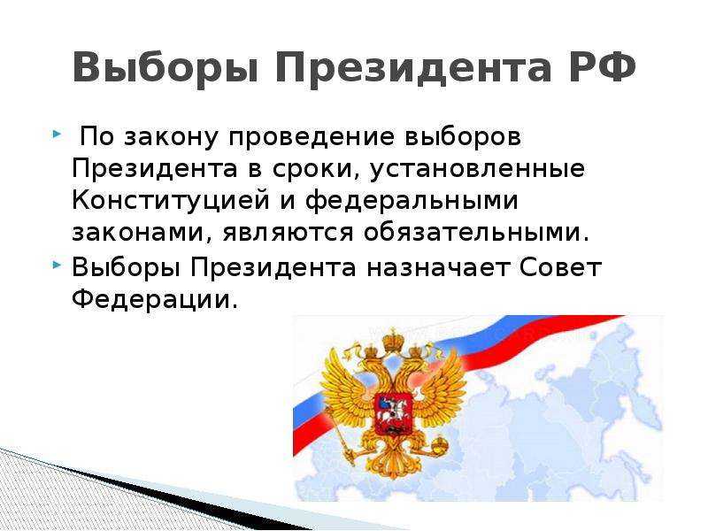 Согласно ст. 81 конституции, президент рф избирается сроком на 6 лет.
