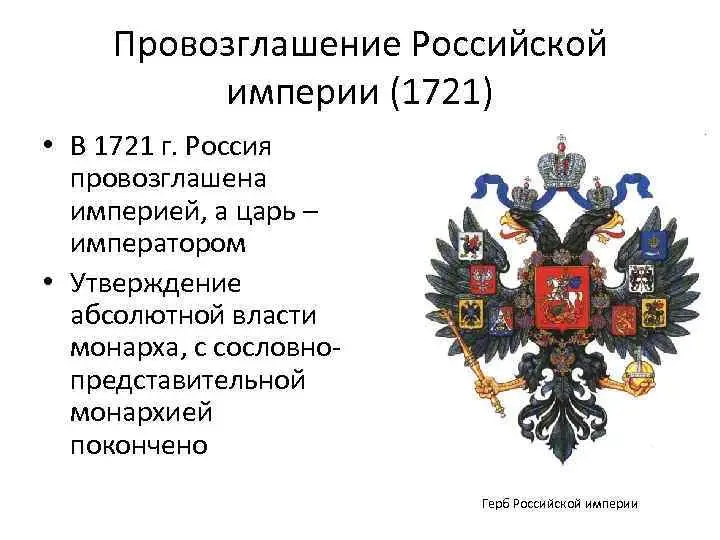 2 ноября 1721 года Петр I принял титул Императора Всероссийского