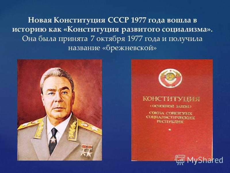 Конституция развитого социализма – когда и при ком была принята, кратко о содержании