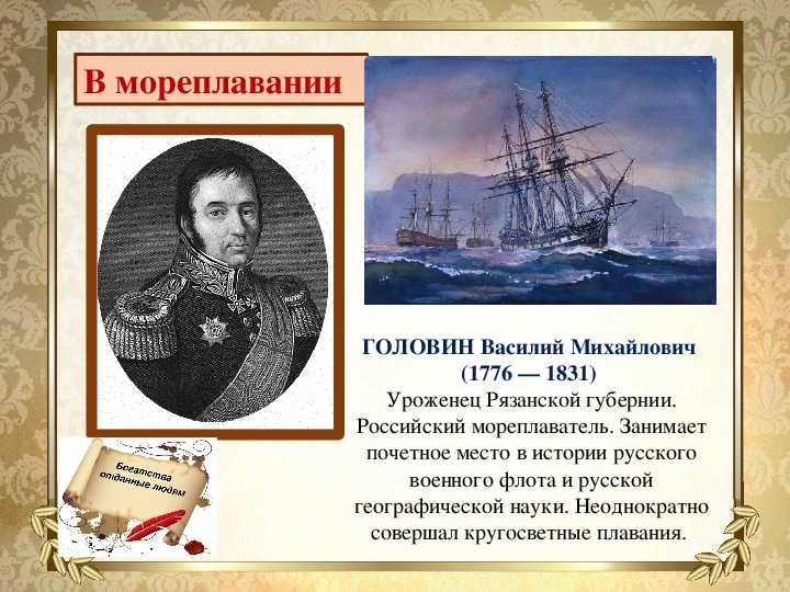 Чем примечательны путешествия адмирала головнина?