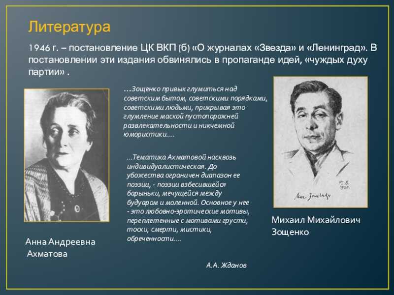 Как зощенко и ахматову выкинули из литературы