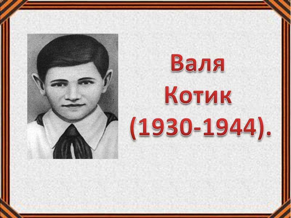Валя котик