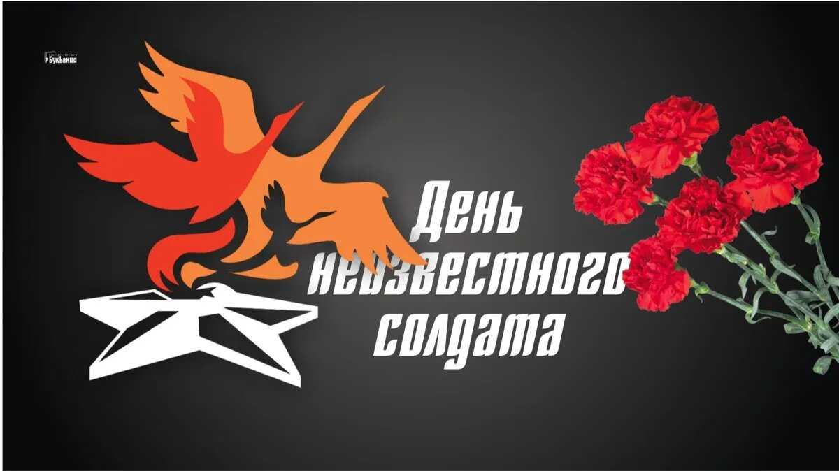 День неизвестного солдата: история и традиции - библиотека мерзликина