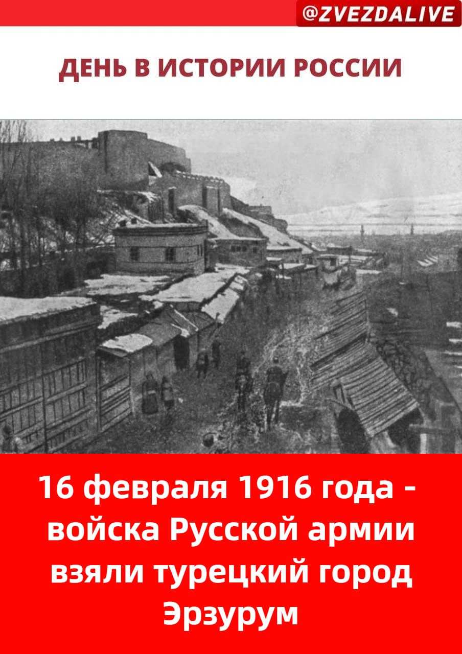 16 февраля - памятная дата военной истории. взятие русскими войсками турецкой крепости эрзерум(1916г.)