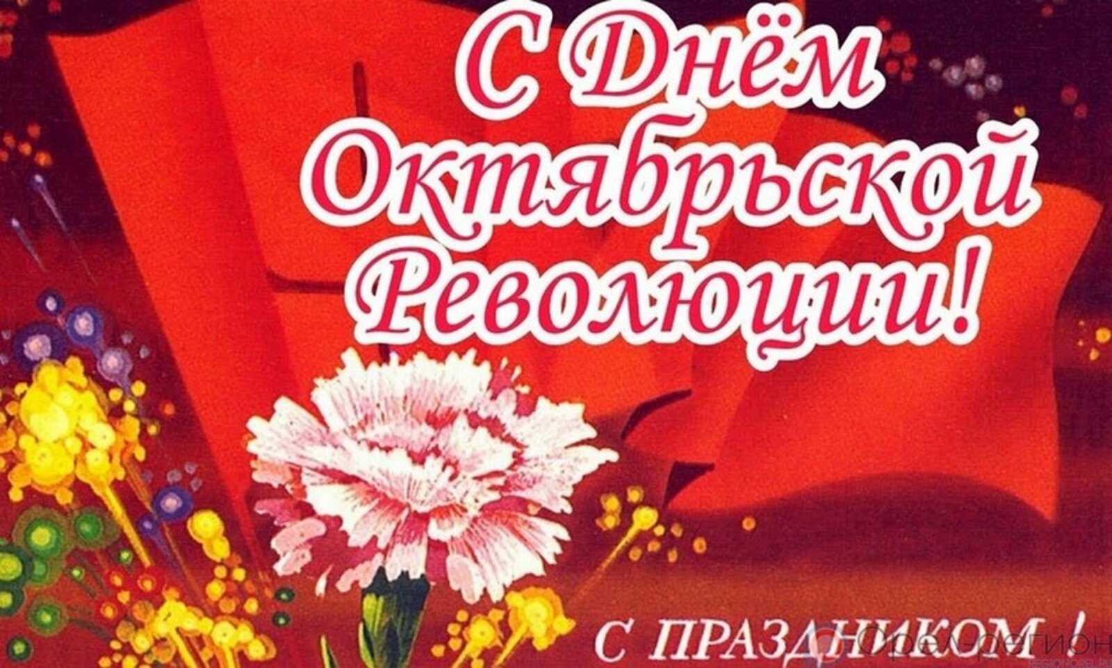 Самые красивые поздравления с днем великой октябрьской революции 7 ноября