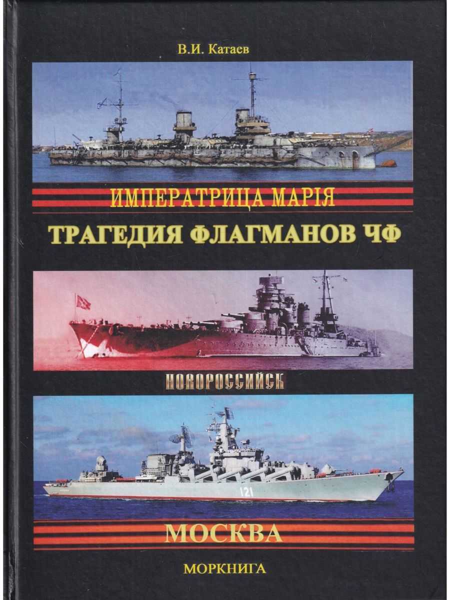 Гибель «императрицы марии»