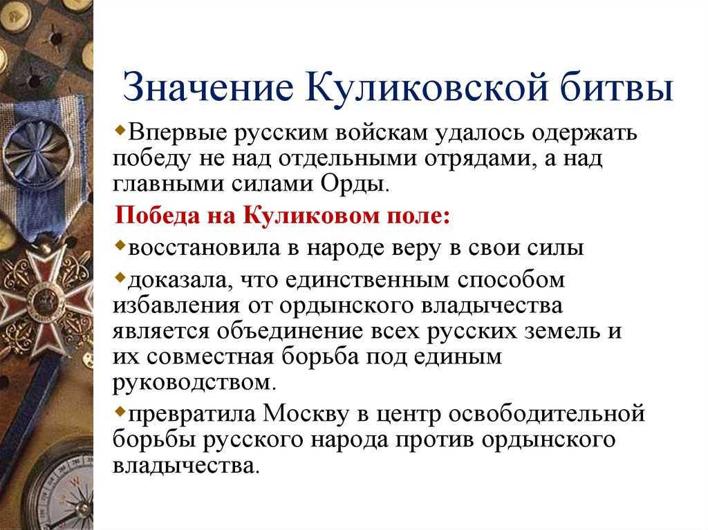 Значение куликовской битвы 1380 года для истории и объединения русской земли